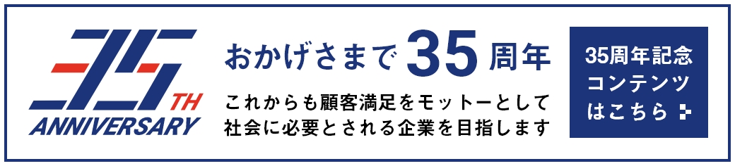 35TH ANNIVERSARY | 35周年記念コンテンツはこちら